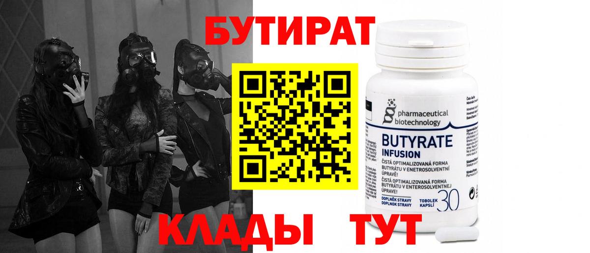 Бутират  Вход с VPN  Нефтеюганск  БУТИРАТ 1.4BDO 