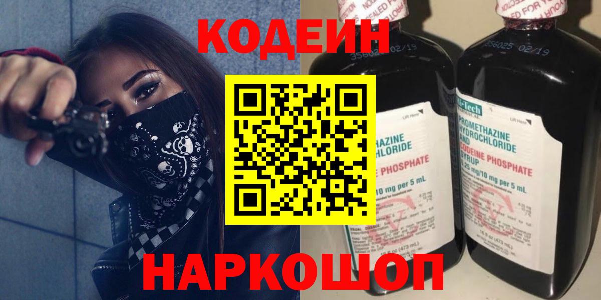 Кодеин Purple Drank  Вход с VPN  Кодеин напиток Lean (лин)  Нефтеюганск 